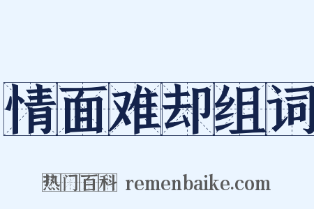 情面难却组词是什么意思的图片